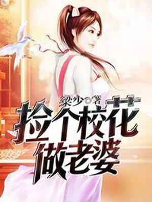 捡个校花做老婆罗峰君怜梦封面