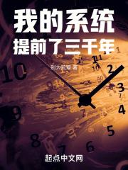 我的系统提前了三千年封面