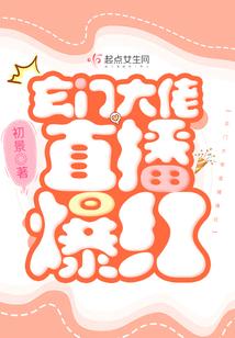 玄门大佬直播爆红封面