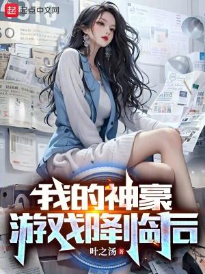 我的神豪游戏降临后封面
