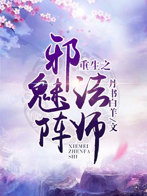 重生之邪魅阵法师封面