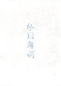 冬日薄荷（校园1v1）封面
