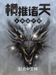 横推诸天从吞噬开始封面