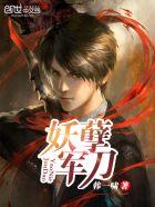 妖孽军刀封面
