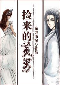 捡来的美男封面