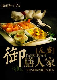 御膳人家封面