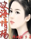 欲海情殇封面