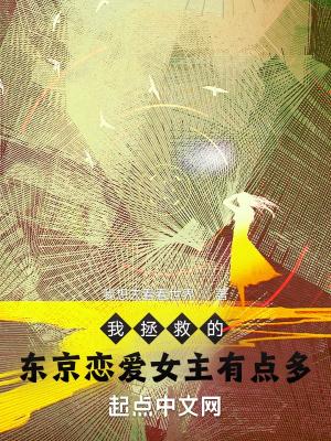 我拯救的东京恋爱女主有点多封面