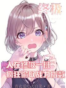 人在终极一班，疯狂偷取战力指数封面
