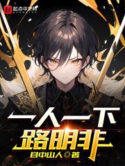 一人之下路明非封面