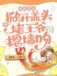 被迫替嫁，掀开盖头堵王爷摁墻吻封面