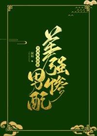 穿成炮灰拯救美强惨男配封面