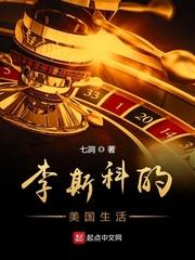 李斯科的美国生活封面