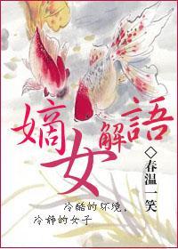 嫡女解语封面