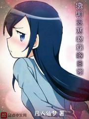 我和五更绫濑的日常封面