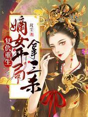 覆仇重生：嫡女开局拿三杀封面