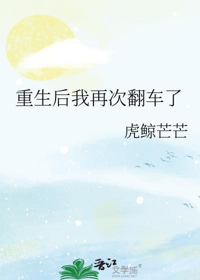 重生后我再次翻车了封面