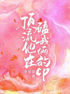 顶流他在磕我俩的cp封面