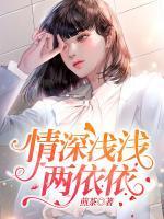 情深浅浅两依依封面