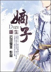 重生之嫡子封面