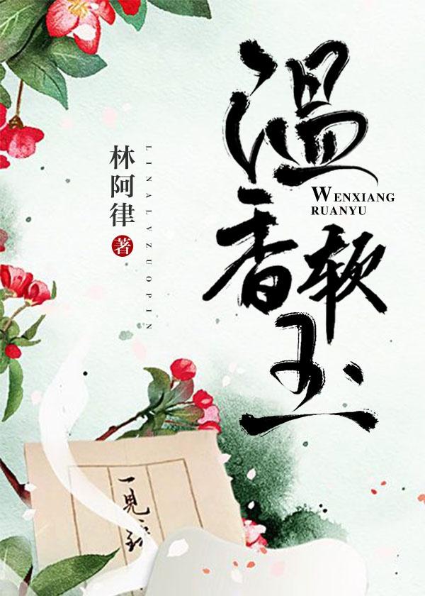 温香软玉by在吃鸡排封面