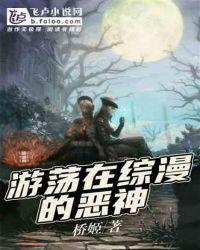 游荡在综漫的恶神封面