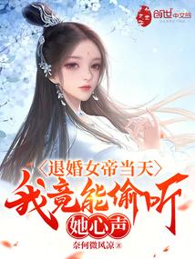 退婚女帝当天，我竟能偷听她心声封面