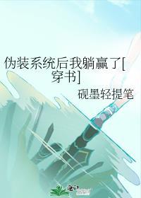 伪装系统后我躺赢了[穿书]封面