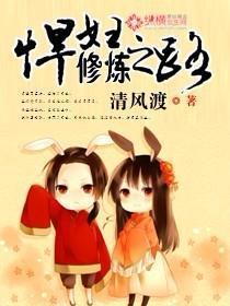 悍妇修炼之路封面