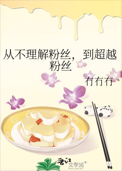 从不理解粉丝，到超越粉丝封面