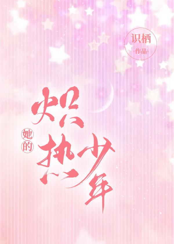 她的炽热少年封面