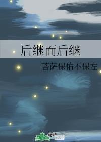 后继而后继封面