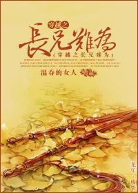 穿越之长兄难为封面