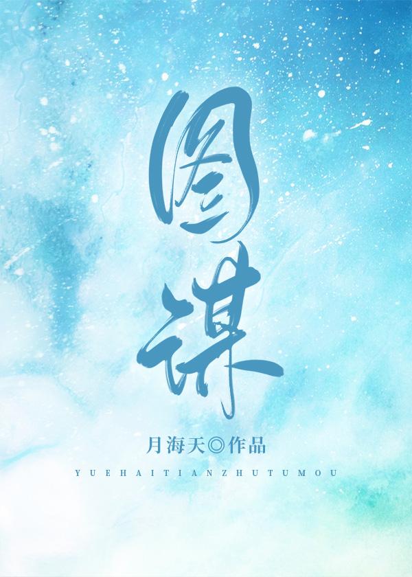 图谋封面
