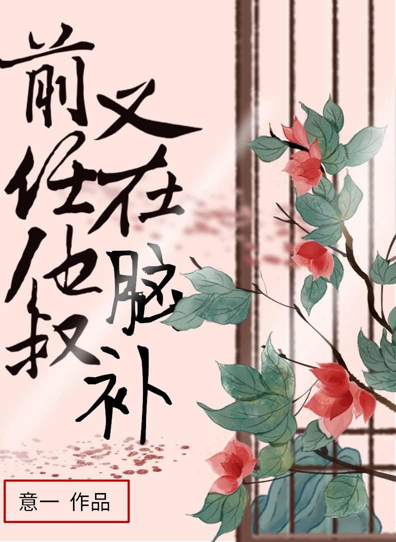 前任他叔又在脑补封面
