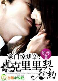 豪门惊梦Ⅱ：尤克裏裏契约封面