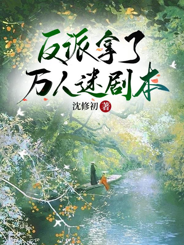反派拿了万人迷剧本封面