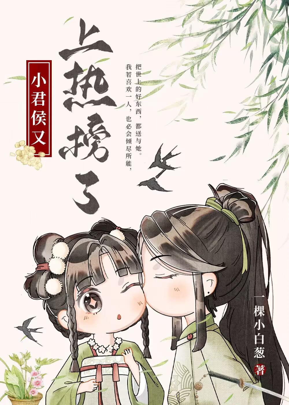 小君侯又上热榜了封面
