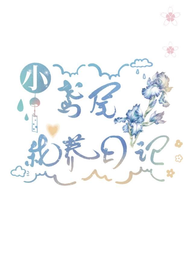 小鸢尾栽养日记封面