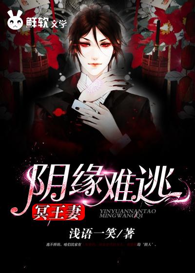 阴缘难逃：冥王妻封面