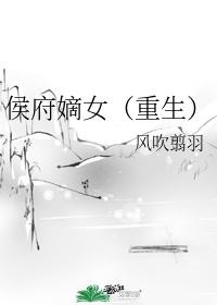 侯府嫡女重生狂撩封面