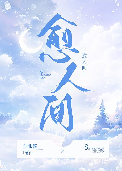 愈人间封面