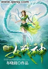 绝色女战神封面