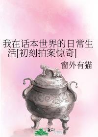 我在话本世界的日常生活[初刻拍案惊奇]封面
