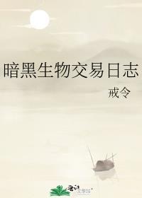 暗黑生物交易日志封面