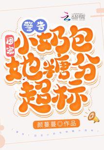 警告！团宠小奶包她糖分超标！封面