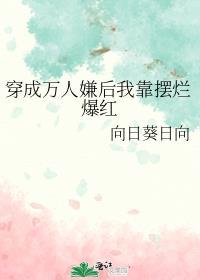 穿成万人嫌后我靠摆烂爆红封面