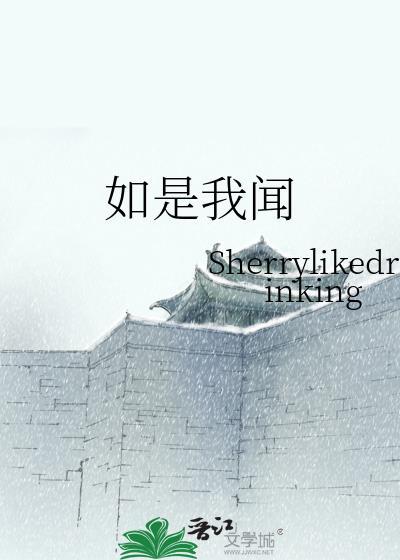 如是我闻封面