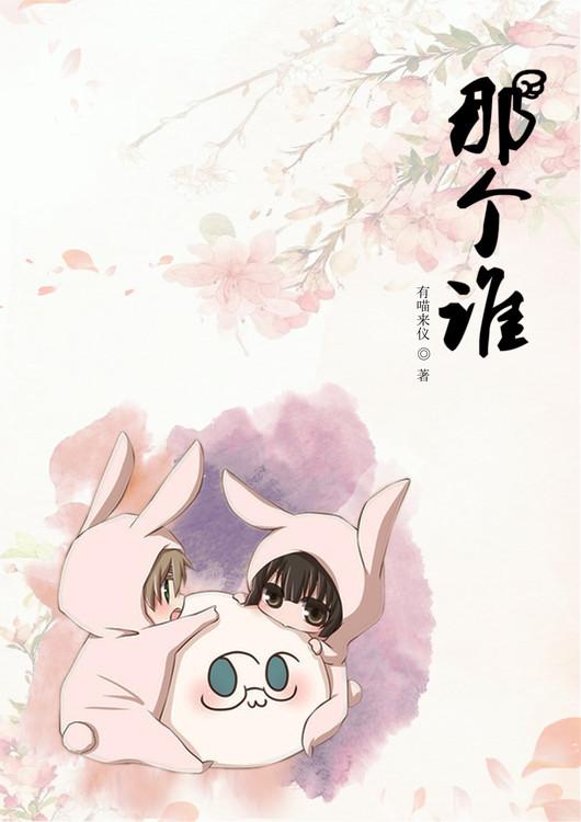 那个谁封面