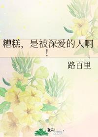 糟糕，是被深爱的人啊！封面